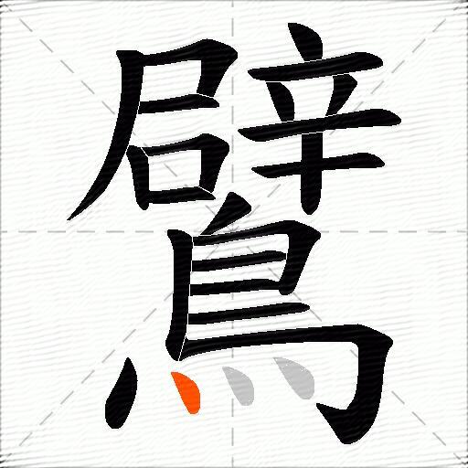 鷿