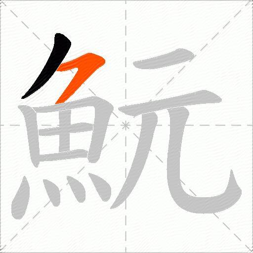 魭