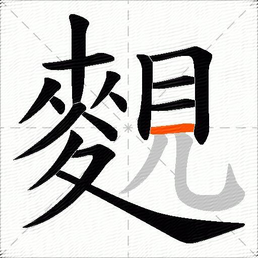 麲