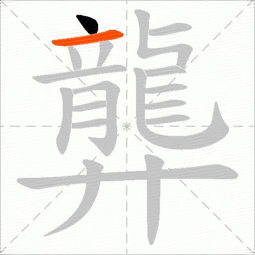 龏