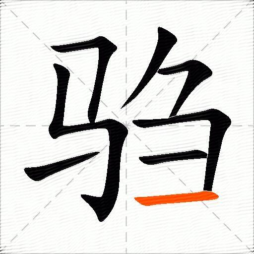 驺