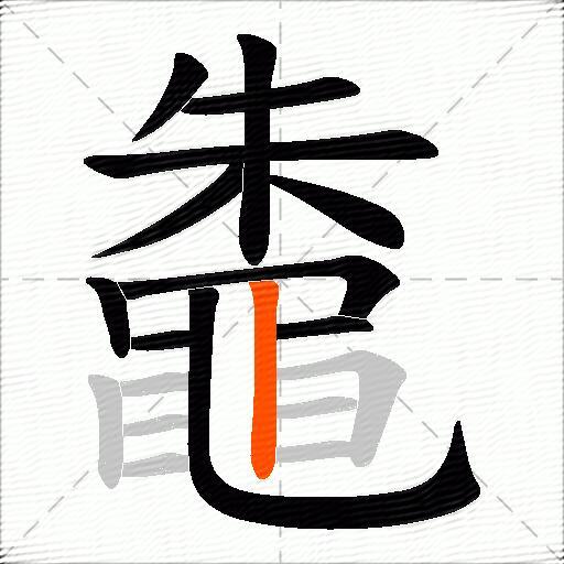 鼄