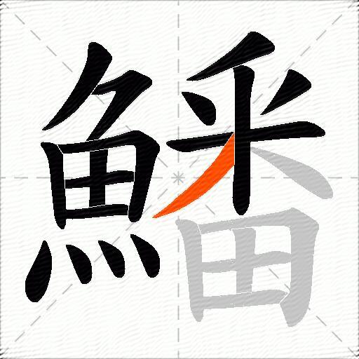 鱕