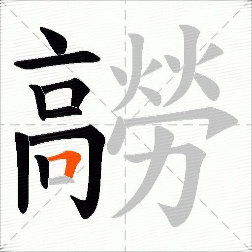 髝