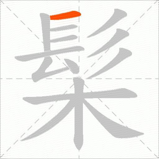 髤
