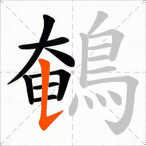 鵪