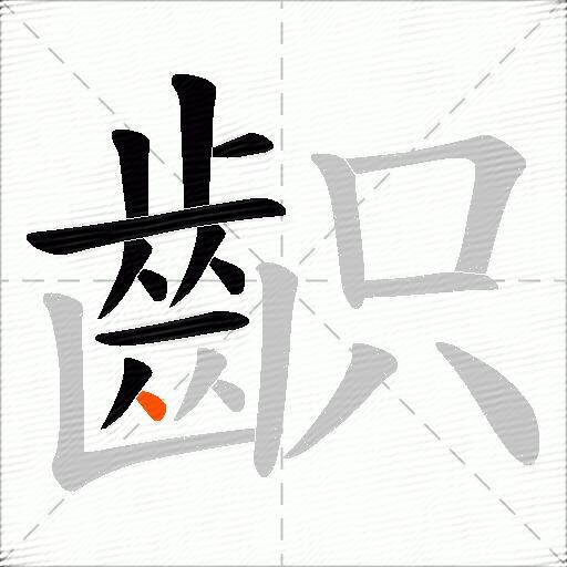 齞