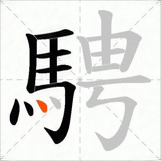 騁