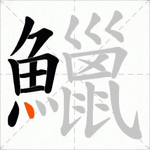鱲