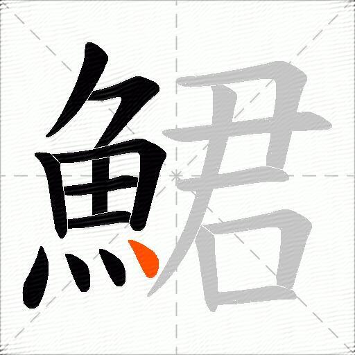 鮶