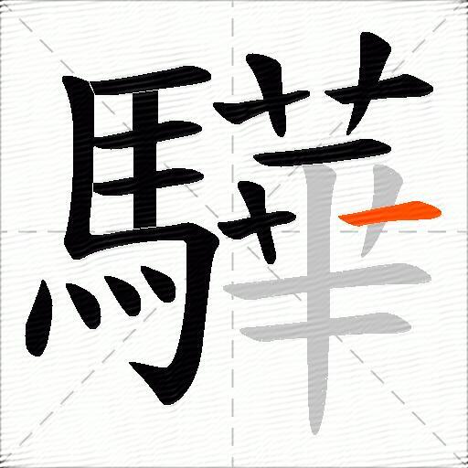 驊