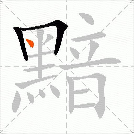 黯