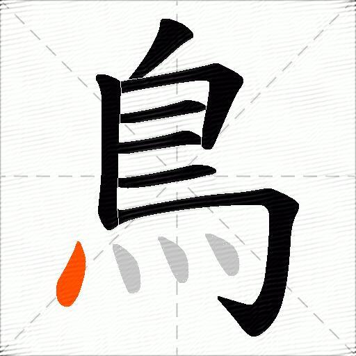 鳥