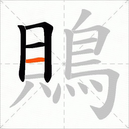 鵙