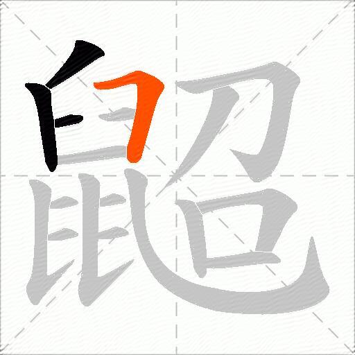 鼦