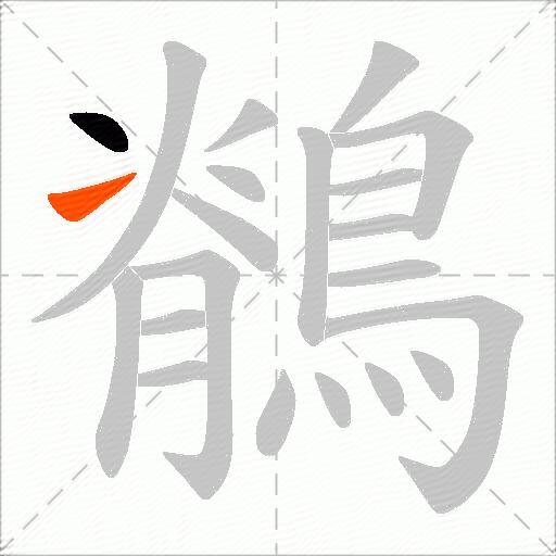 鶺