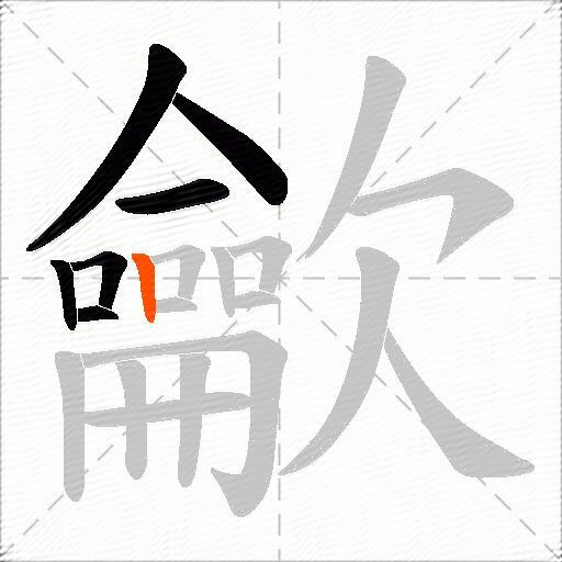 龡