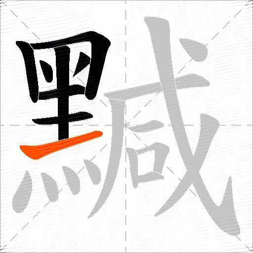黬