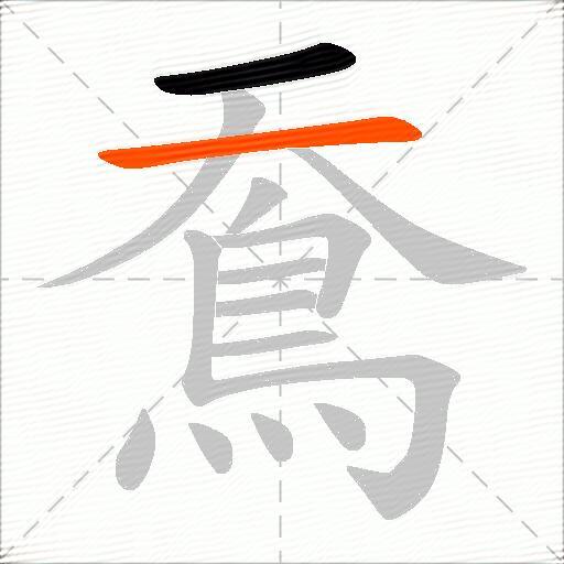 鴌