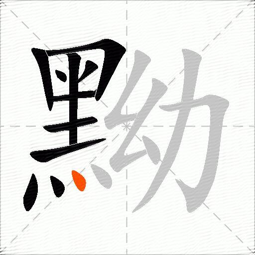 黝