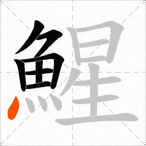 鯹