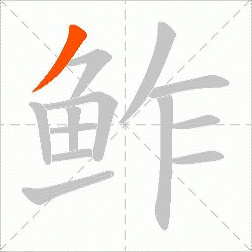 鲊