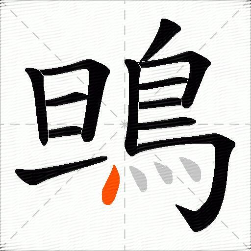 鴠