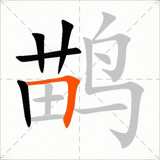 鹋