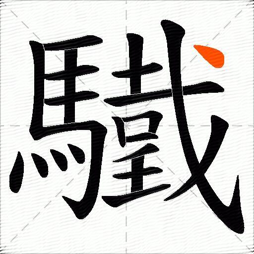 驖