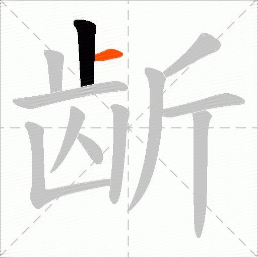 龂