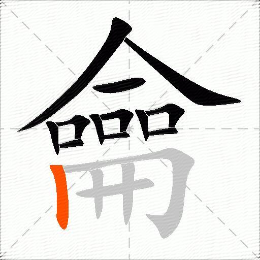 龠