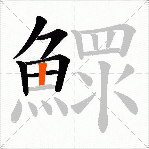 鰥
