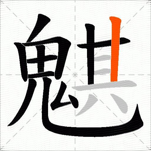 魌