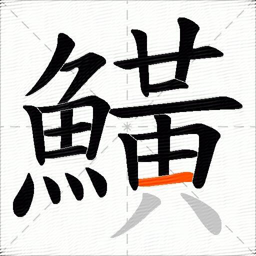 鱑