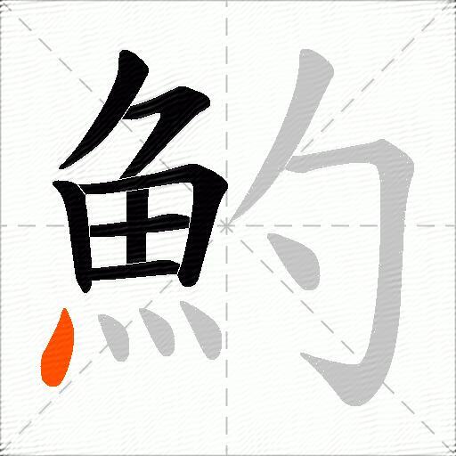 魡