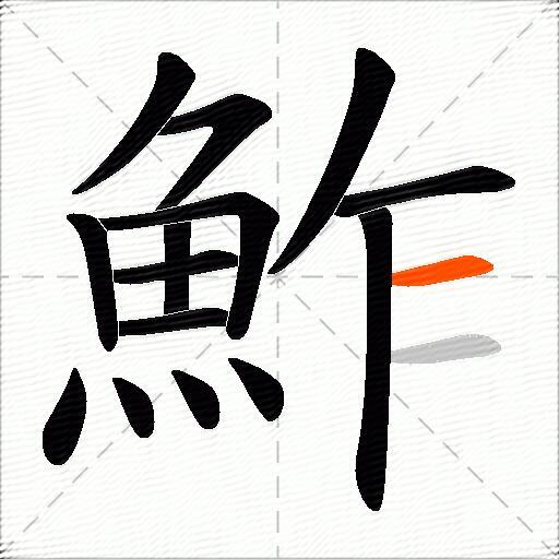 鮓