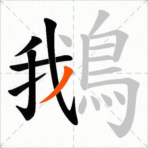 鵝