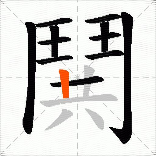 鬨