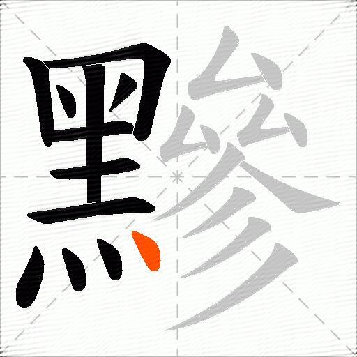 黲