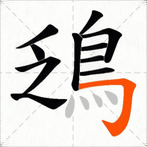鴔