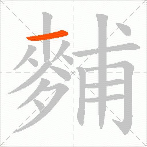 麱