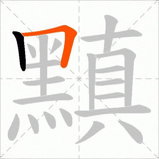黰