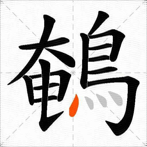 鵪
