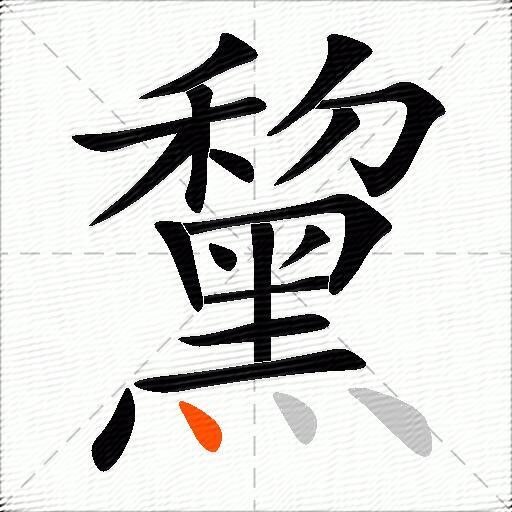 黧