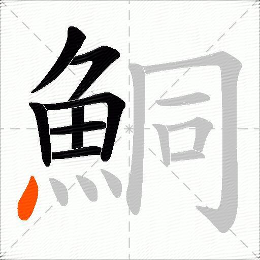 鮦
