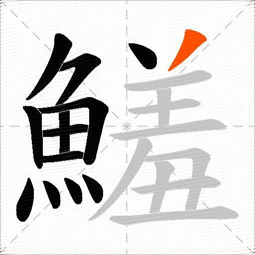 鱃