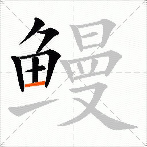鳗