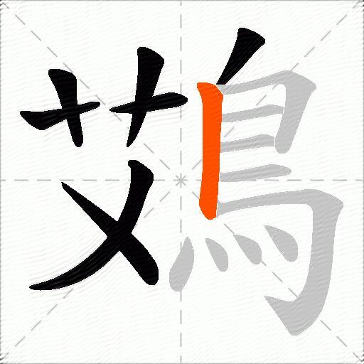 鴱