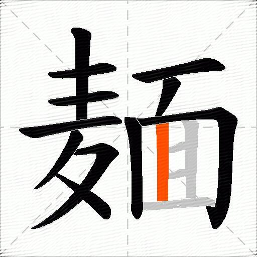 麺