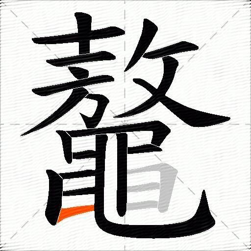 鼇